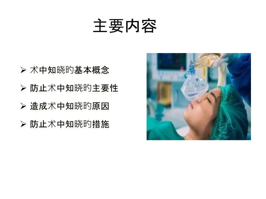 麻醉和术中知晓.ppt_第2页