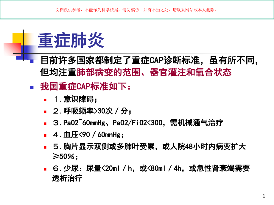 重症肺炎治疗策略课件.ppt_第1页