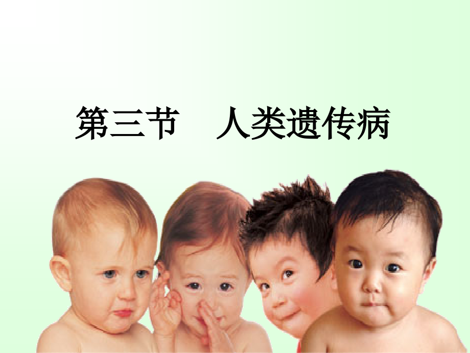 第5章第3节人类遗传病.ppt_第1页