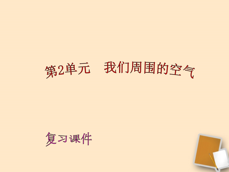 九年级化学上册_第2单元我们周围的空气单元复习课件_人教新课标版.ppt_第1页