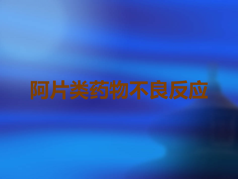 阿片类药物不良反应.ppt_第1页