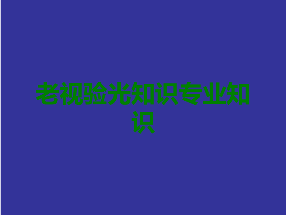 老视验光.ppt_第1页