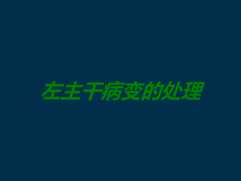 左主干病变的处理.ppt_第1页