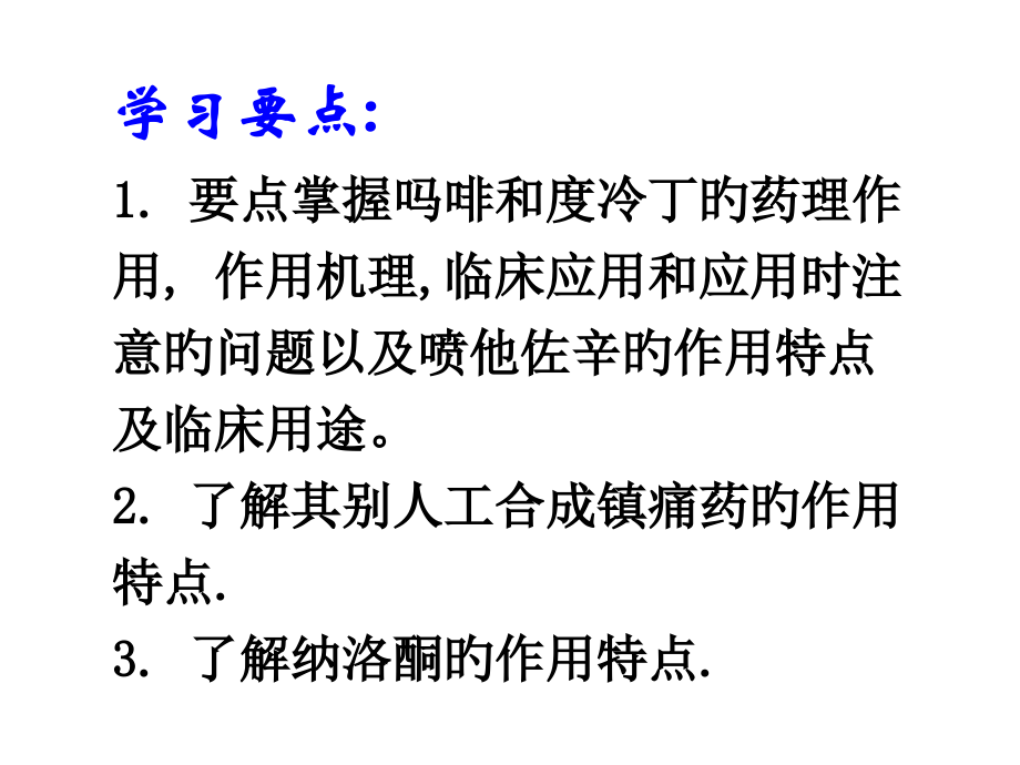 新版镇痛药专业知识讲座.pptx_第2页