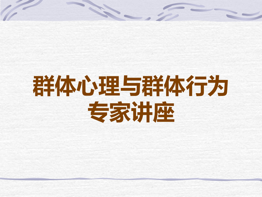 群体心理与群体行为.ppt_第1页