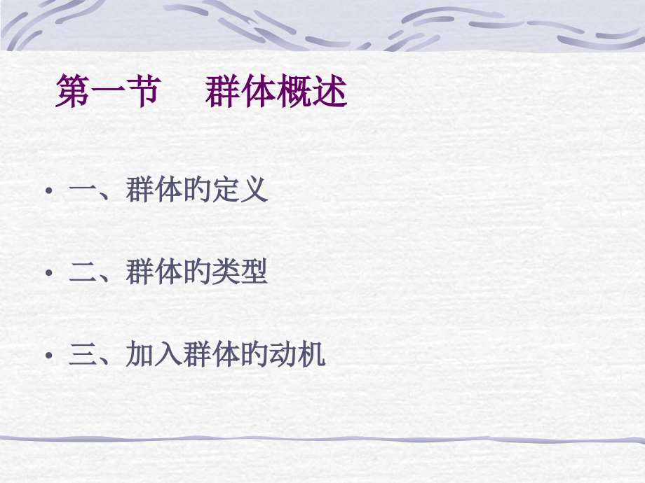 群体心理与群体行为.ppt_第2页