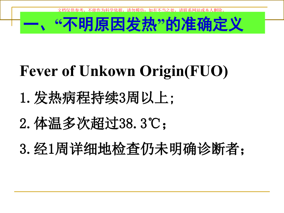 不明原因发热病因诊断.ppt_第1页
