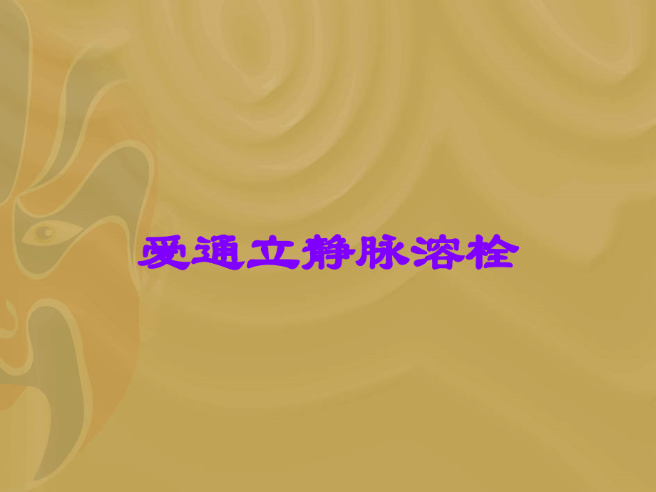 爱通立静脉溶栓.ppt_第1页