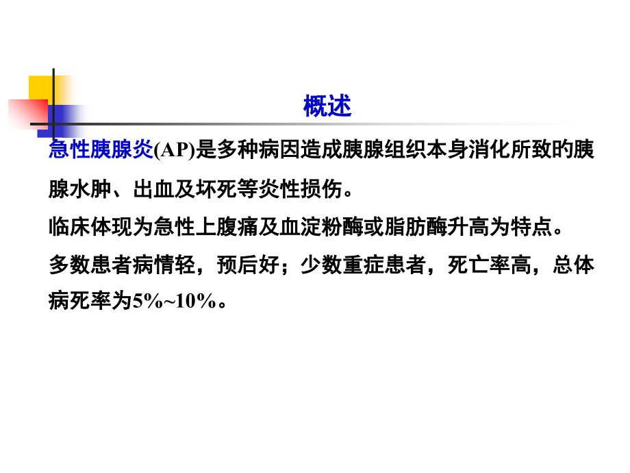 内科学版急性胰腺炎.ppt_第2页