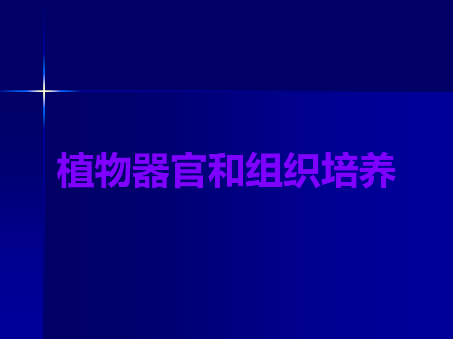 植物器官和组织培养.ppt_第1页