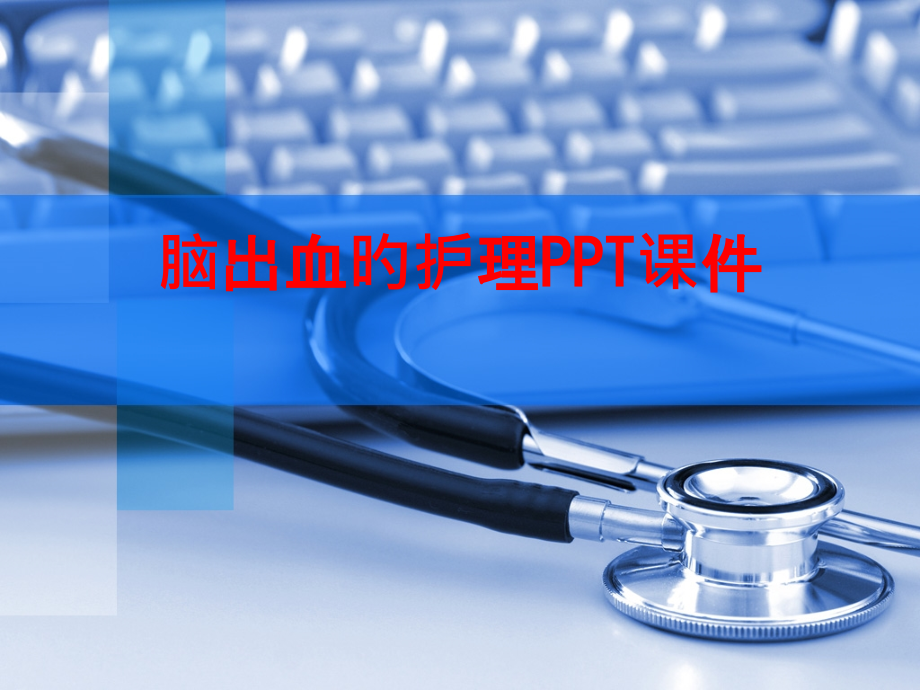 脑出血的护理主题讲座.pptx_第1页
