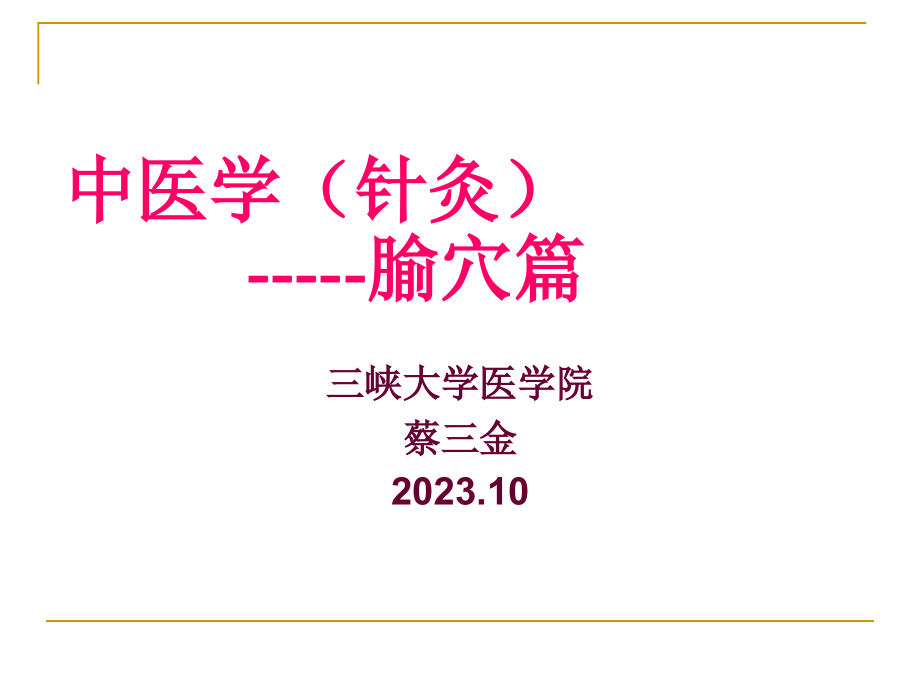 中医学腧穴篇.pptx_第1页