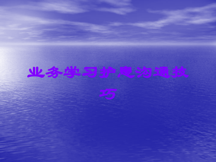 业务学习护患沟通技巧.ppt_第1页