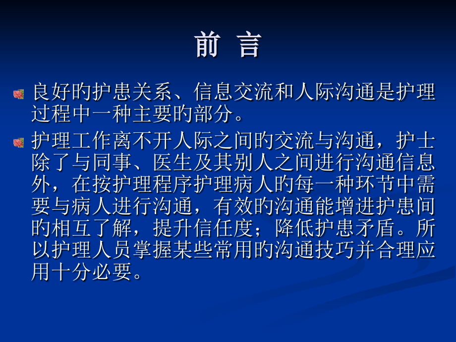 业务学习护患沟通技巧.ppt_第2页