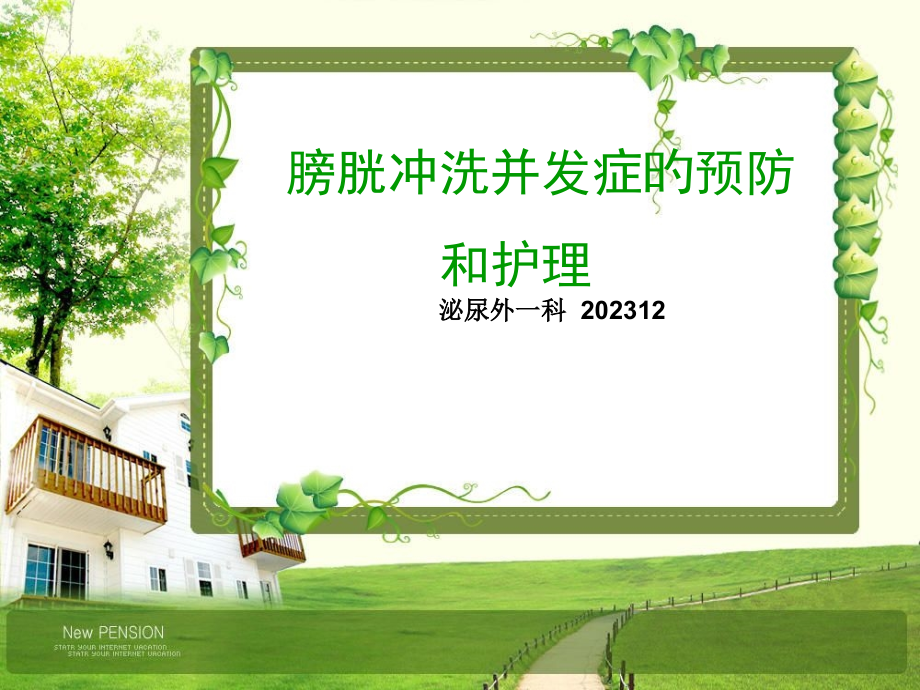 膀胱冲洗并发症预防和处置.pptx_第1页