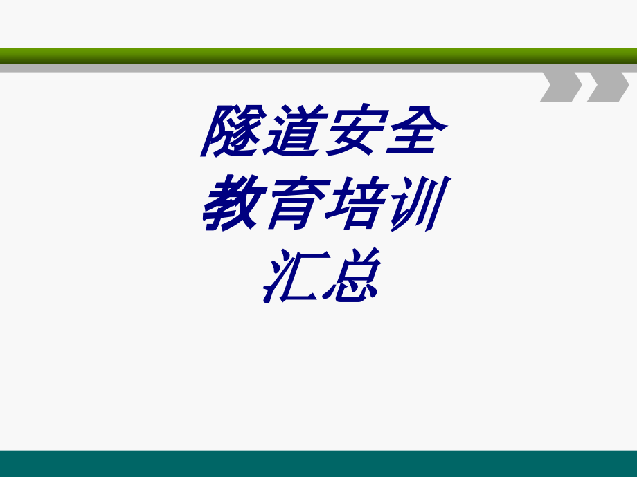 隧道安全教育培训汇总PPT医学课件.ppt_第1页
