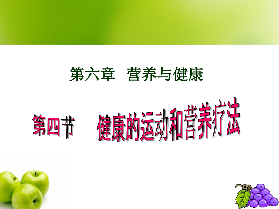 健康的运动和营养疗法.pptx_第1页