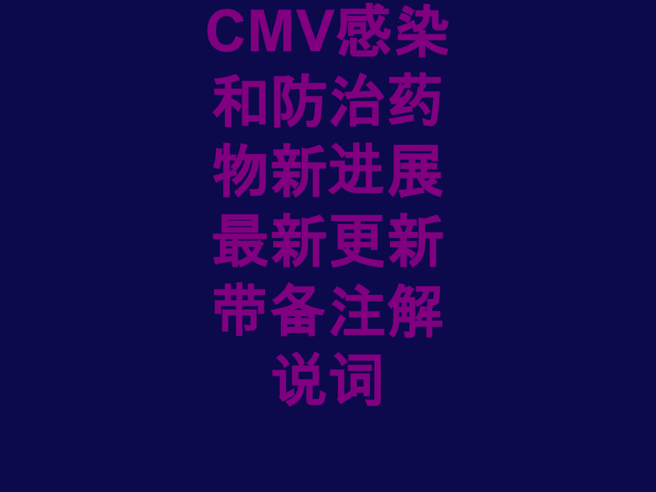 医学CMV感染和防治药物新进展更新带备注解说词课件.ppt_第1页