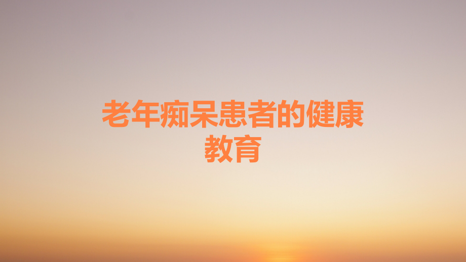 老年痴呆患者的健康教育.ppt_第1页