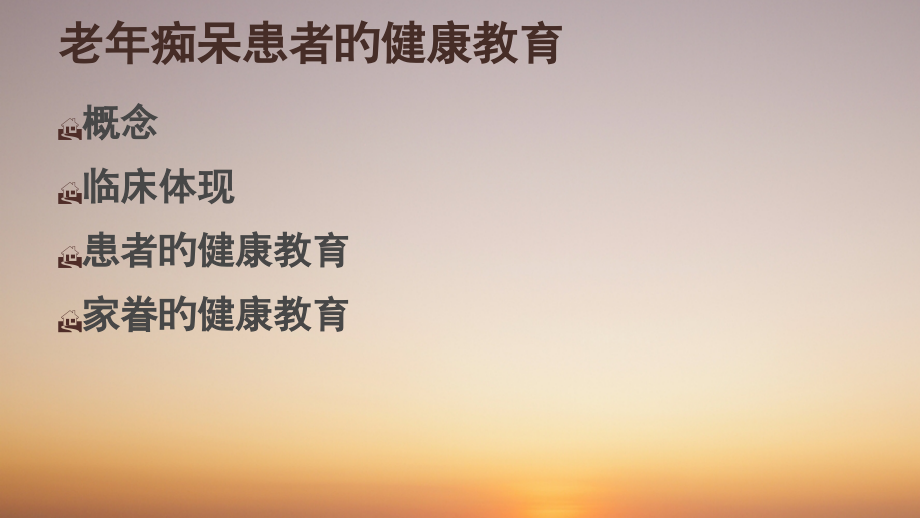 老年痴呆患者的健康教育.ppt_第2页