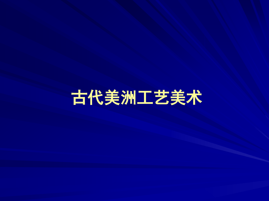古代美洲工艺美术.pptx_第1页