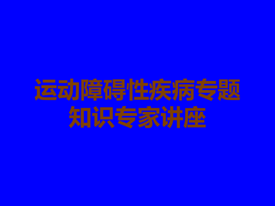 运动障碍性疾病专题知识.ppt_第1页