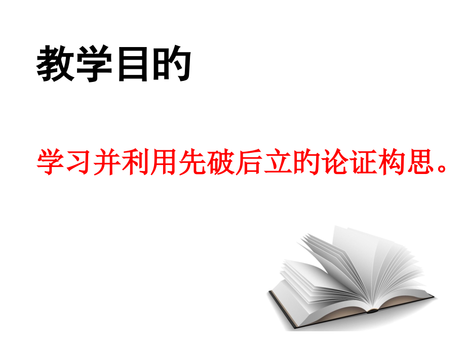 议论文构思方法破立.pptx_第2页