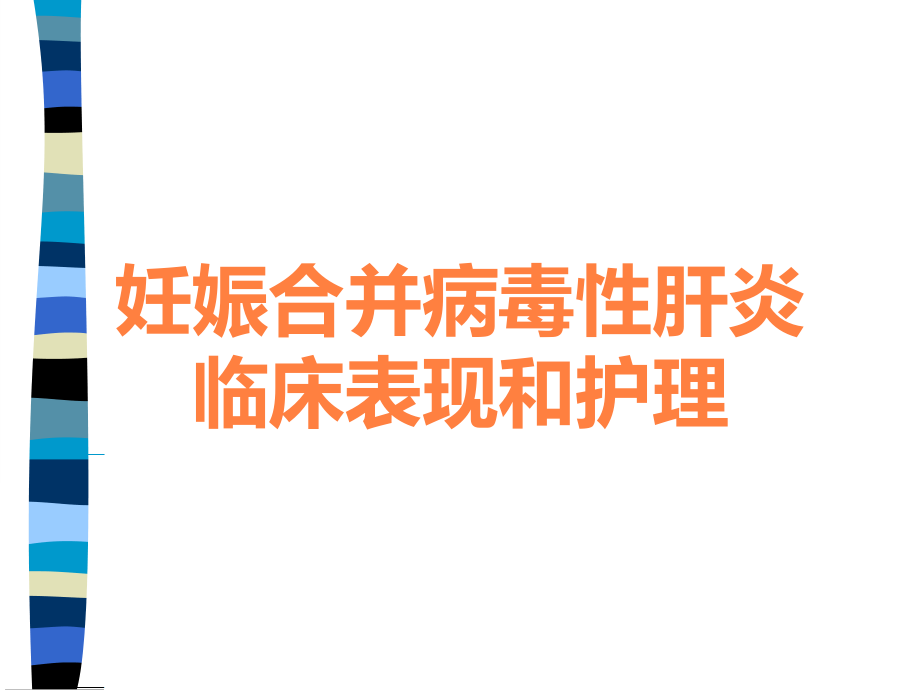 妊娠合并病毒性肝炎临床表现和护理.ppt_第1页