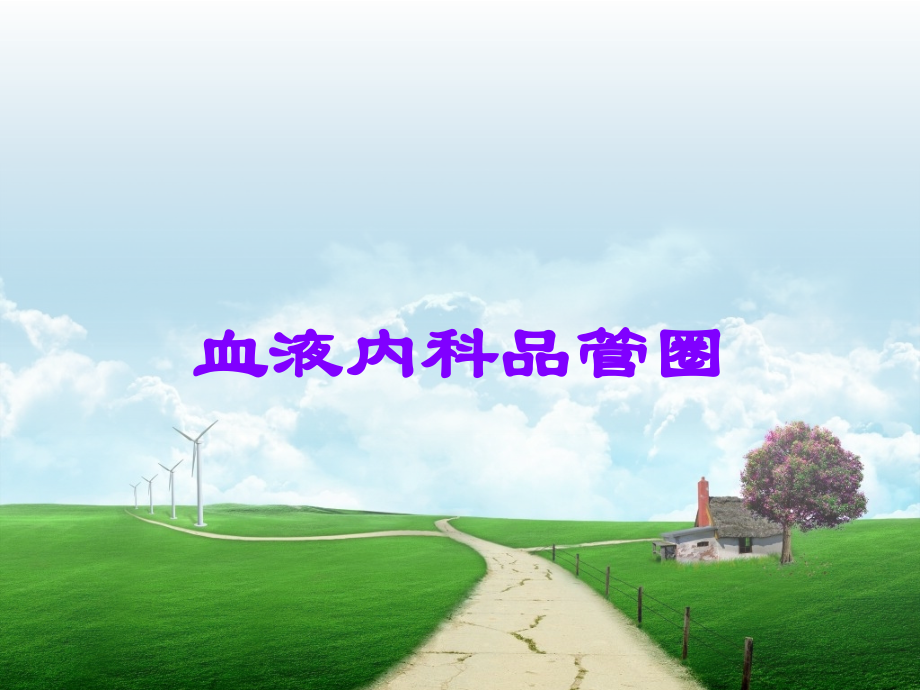 血液内科品管圈.ppt_第1页