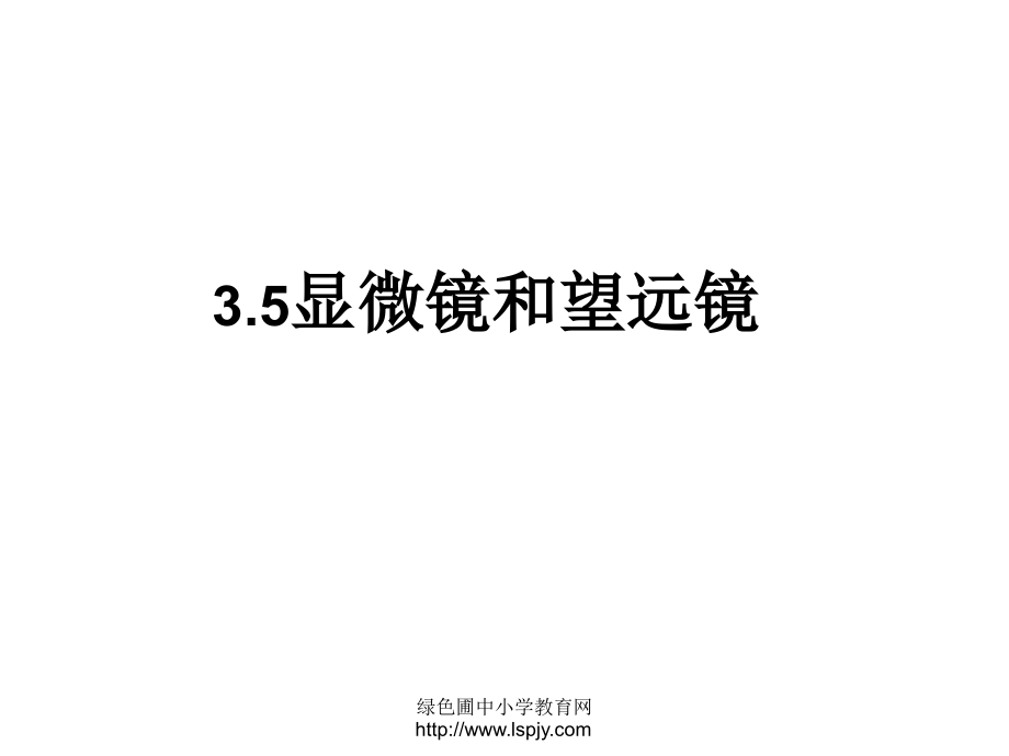 望远镜和显微镜ppt.ppt_第1页