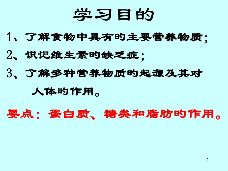 食物中的营养物质主题讲座.pptx_第2页