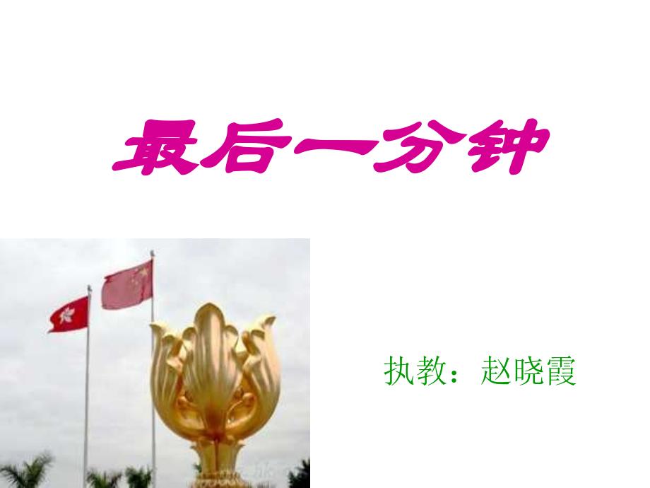 五年级上语文课件-最后一分钟-人教新课标1.ppt_第2页