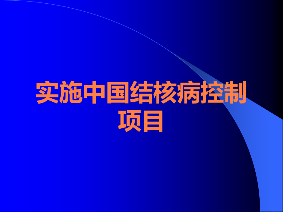 实施中国结核病控制项目.ppt_第1页