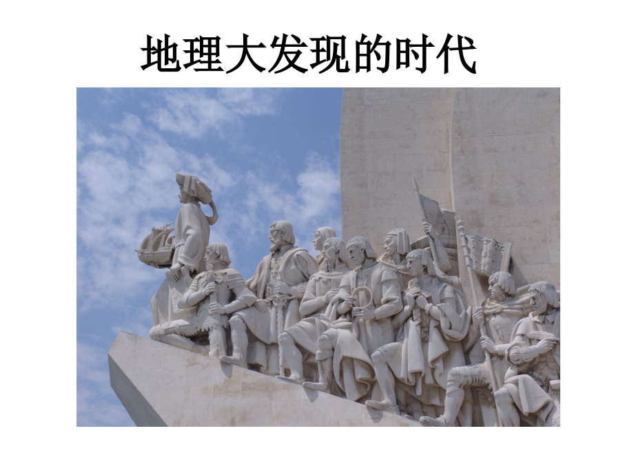初中三年级历史上册第一单元跨入近代社会的门槛第2课探险者的梦想第一课时课件.ppt_第2页