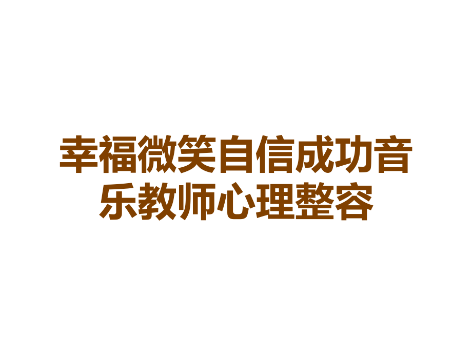 幸福微笑自信成功音乐教师心理整容.ppt_第1页