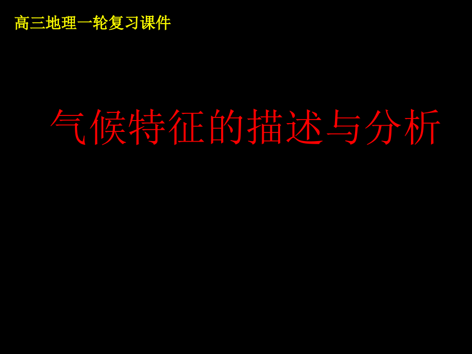 气候特征的描述与分析.ppt_第1页