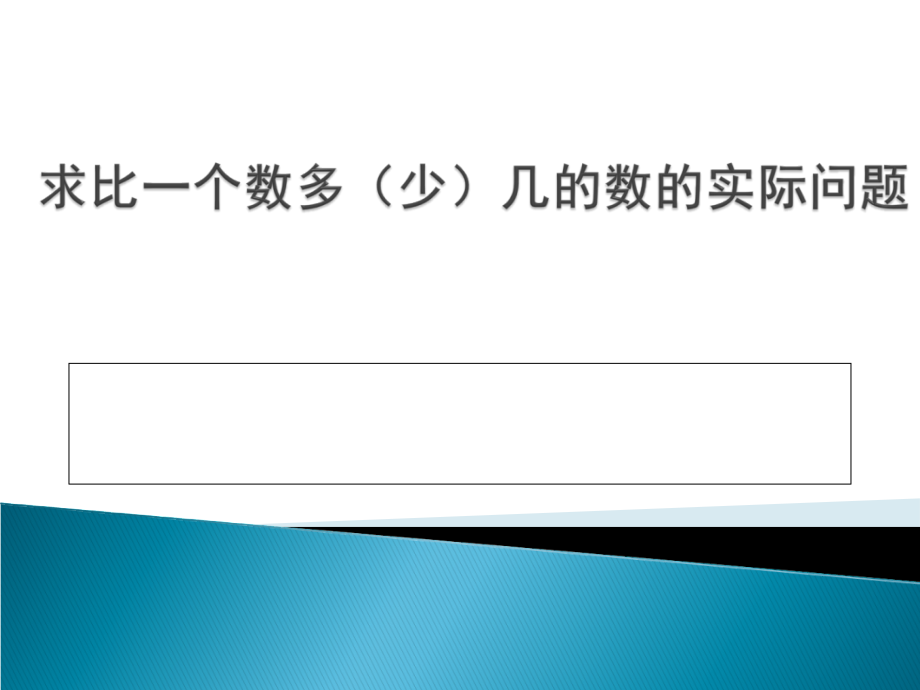 二年级上数学课件-求比一个数多(少)-苏教版.ppt_第1页