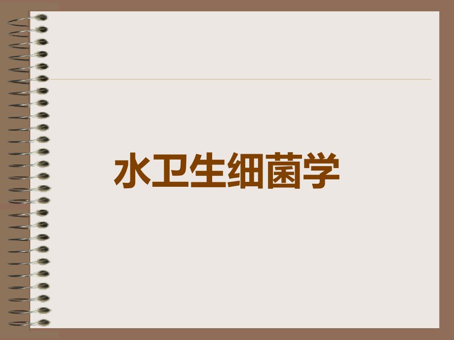 水卫生细菌学.ppt_第1页