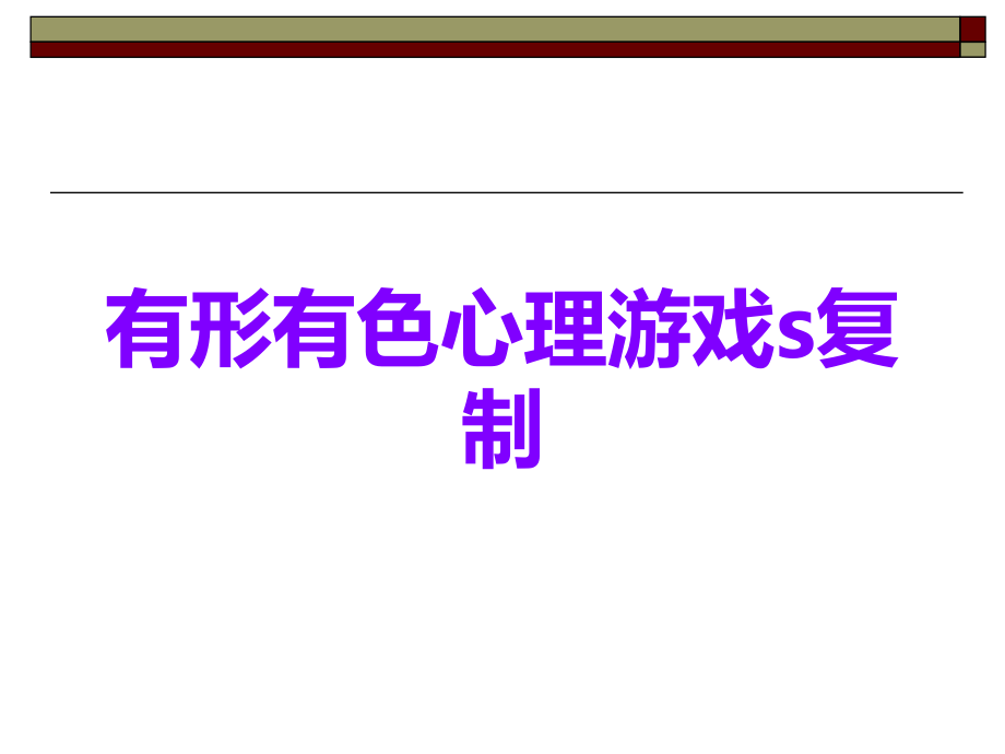 有形有色心理游戏s复制.ppt_第1页