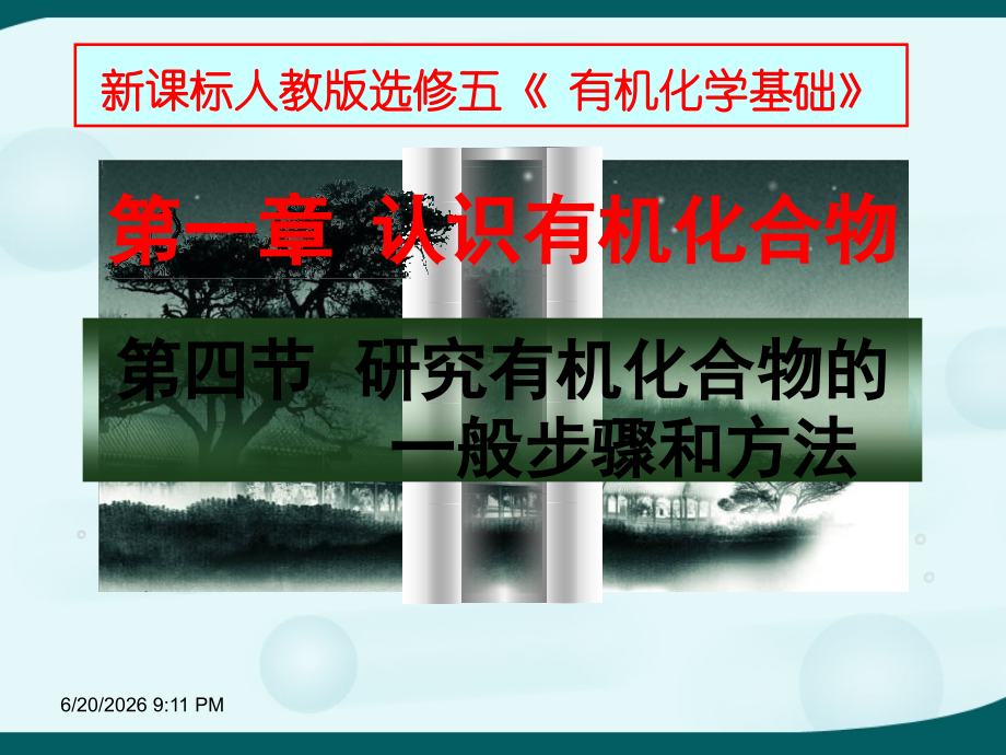 第四节研究有机物的一般步骤和方法.ppt_第1页