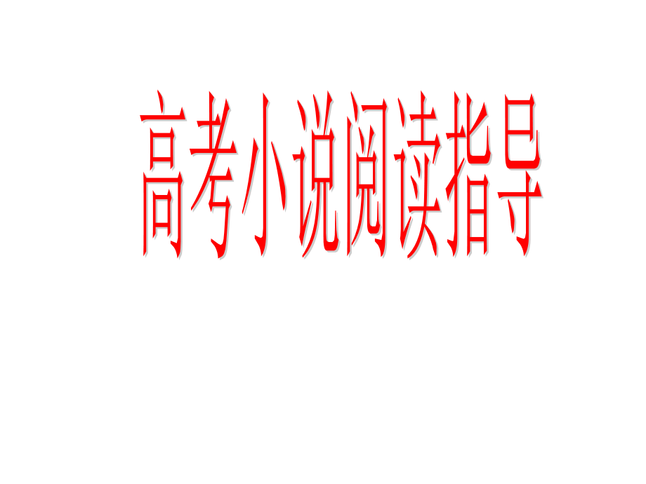 高考必备——高考小说阅读指导.ppt_第1页