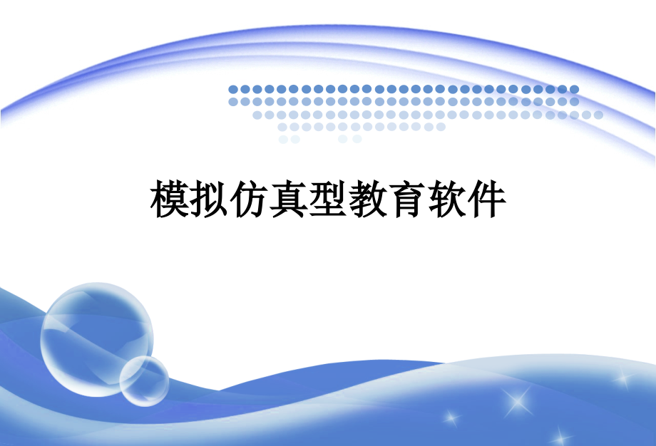 模拟仿真教学软.pptx_第1页