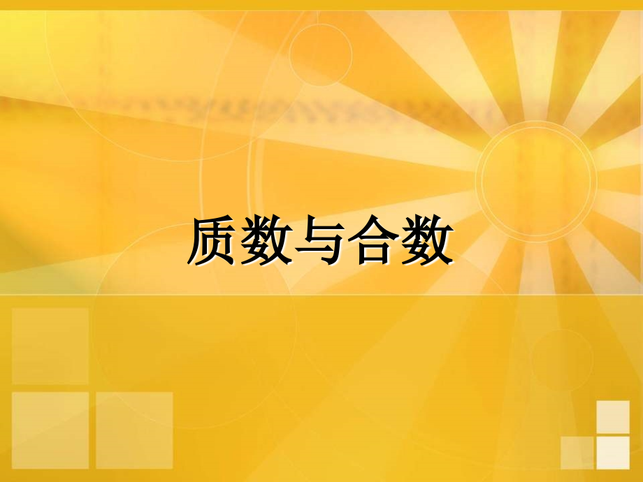 人教版小学数学课件《质数与合数》(新改).ppt_第1页