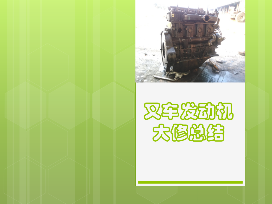叉车大修总结.ppt_第1页