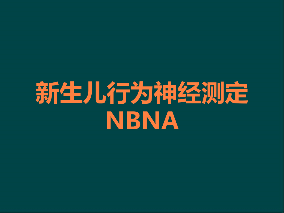 新生儿行为神经测定NBNA.ppt_第1页