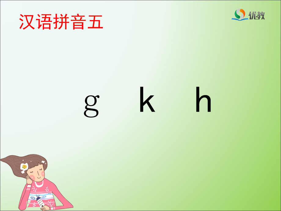 《g_k_h》优教课件.ppt_第1页