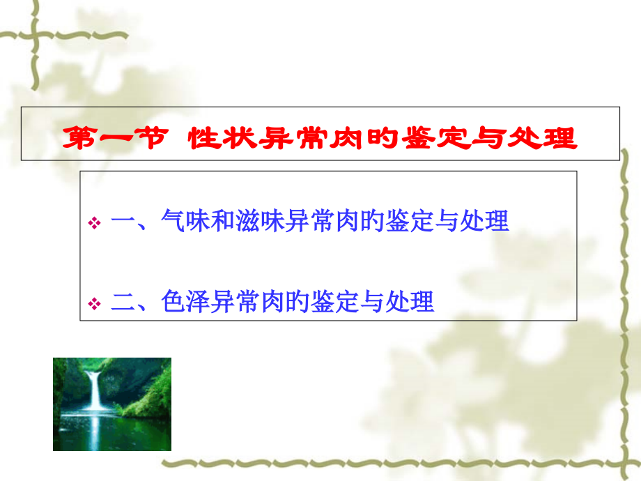 品质异常肉和中毒动物肉的鉴定和处置.ppt_第2页