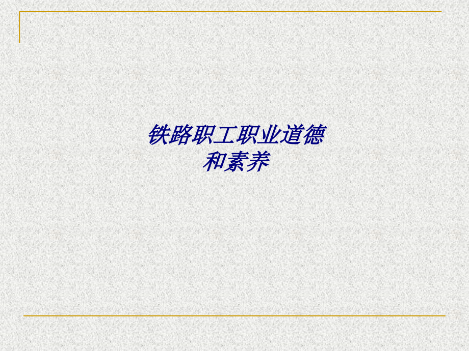 铁路职工职业道德和素养.ppt_第1页