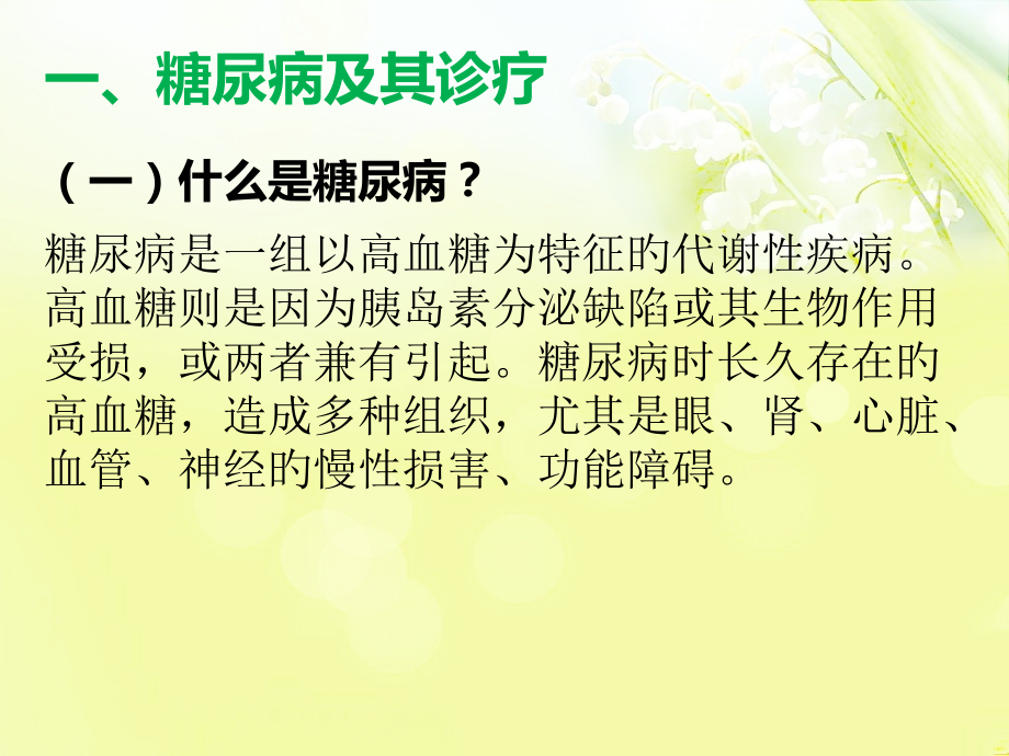 糖尿病的中医医疗护理.pptx_第2页