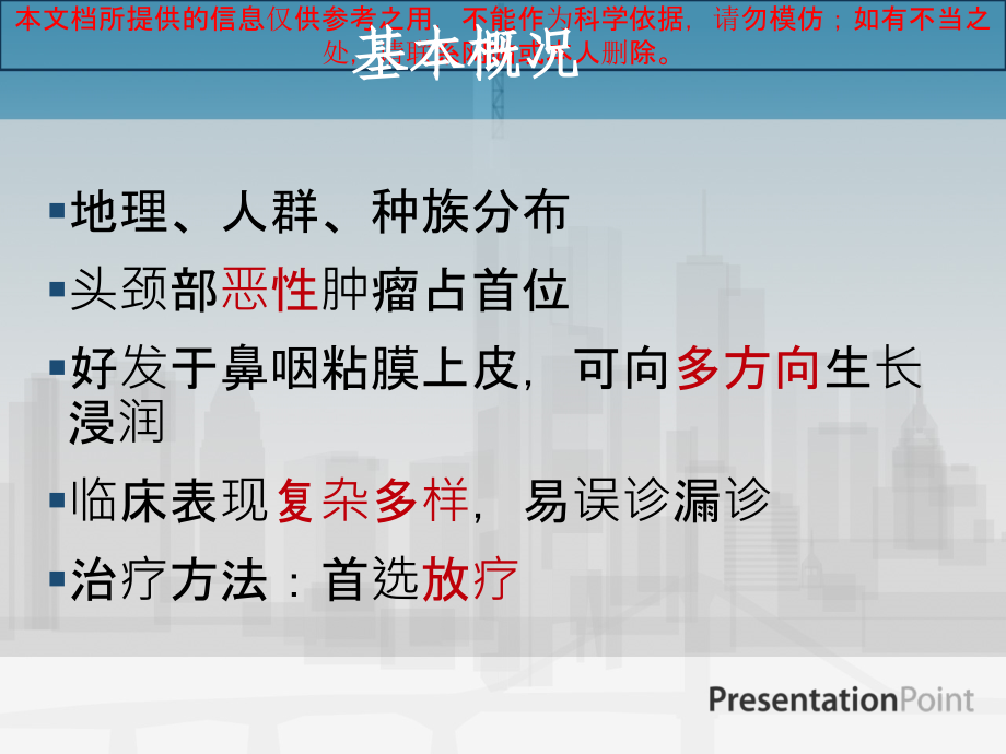 鼻咽癌的MRI影像学表现和诊疗.ppt_第1页